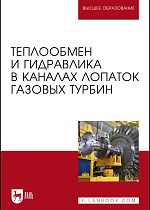 Теплообмен и гидравлика в каналах лопаток газовых турбин, Полищук В.Г., Соколов Н.П., Кортиков Н.Н., Назаренко А.В., Тамм А.Ю., Издательство Лань.