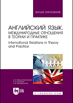 Английский язык. Международные отношения в теории и практике. International Relations in Theory and Practice, Миньяр-Белоручева А. П., Базылева Р. М., Вестфальская А. В., Издательство Лань.