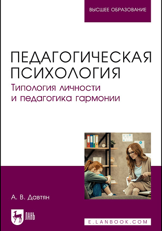Педагогическая психология. Типология личности и педагогика гармонии, Давтян А. В., Издательство Лань.