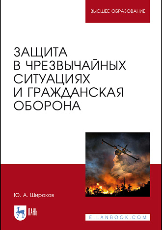 Защита в чрезвычайных ситуациях и гражданская оборона, Широков Ю. А., Издательство Лань.