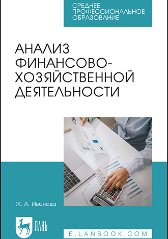 Анализ финансово-хозяйственной деятельности, Иванова Ж. А., Издательство Лань.