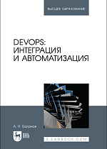 DevOps: интеграция и автоматизация, Баланов А. Н., Издательство Лань.