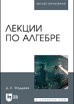 Лекции по алгебре, Фаддеев Д.К., Издательство Лань.