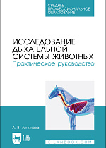 Исследование дыхательной системы животных. Практическое руководство, Анникова Л.В., Издательство Лань.
