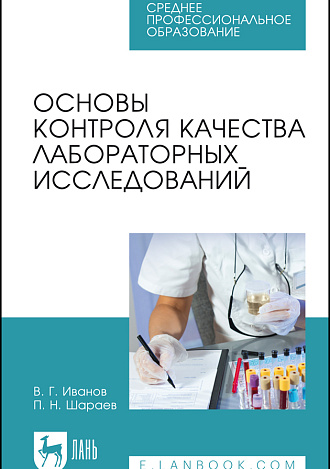 Основы контроля качества лабораторных исследований, Иванов В. Г., Шараев П. Н., Издательство Лань.