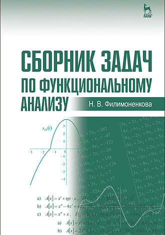 Сборник задач по функциональному анализу, Филимоненкова Н.В., Издательство Лань.