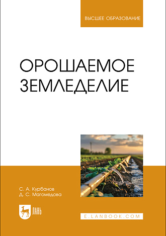 Орошаемое земледелие, Курбанов С. А., Магомедова Д. С., Издательство Лань.