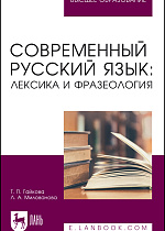 Современный русский язык: лексика и фразеология, Гайкова Т. П., Милованова Л. А., Издательство Лань.