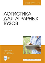 Логистика для аграрных вузов, Стукач В.Ф., Левкин Г.Г., Косенчук О.В., Издательство Лань.