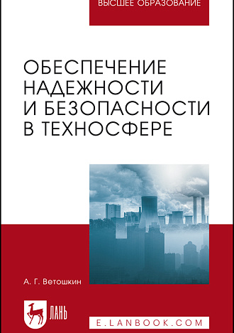 Обеспечение надежности и безопасности в техносфере, Ветошкин А. Г., Издательство Лань.