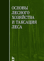 Основы лесного хозяйства и таксация леса, Мартынов А.Н., Мельников Е.С., Ковязин В.Ф., Аникин А.С., Минаев В.Н., Беляева Н.В., Издательство Лань.