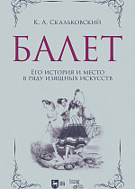 Балет. Его история и место в ряду изящных искусств