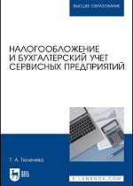 Налогообложение и бухгалтерский учет сервисных предприятий, Тюленева Т. А., Издательство Лань.