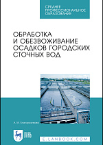 Обработка и обезвоживание осадков городских сточных вод, Благоразумова А.М., Издательство Лань.