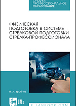 Физическая подготовка в системе стрелковой подготовки стрелка-профессионала, Зрыбнев Н. А., Издательство Лань.