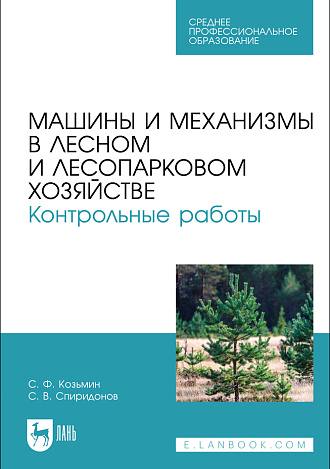 Машины и механизмы в лесном и лесопарковом хозяйстве. Контрольные работы, Козьмин С.Ф., Спиридонов С. В., Издательство Лань.
