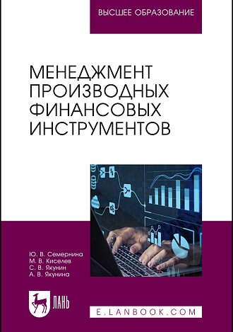 Менеджмент производных финансовых инструментов, Семернина Ю. В., Киселев М. В., Якунин С. В., Якунина А. В., Издательство Лань.