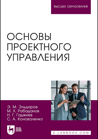 Основы проектного управления, Эльдаров Э. М., Рабаданов М. Х., Гаджиев Н. Г., Коноваленко С. А., Издательство Лань.