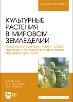 Культурные растения в мировом земледелии. Прядильные культуры, хмель, табак, махорка и малораспространенные кормовые растения, Ториков В. Е., Мельникова О. В., Резунова М. В., Издательство Лань.