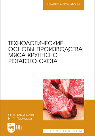 Технологические основы производства мяса  крупного рогатого скота, Калмыкова О. А., Прохоров И. П., Издательство Лань.