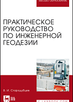 Практическое руководство по инженерной геодезии, Стародубцев В. И., Издательство Лань.