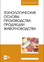 Технологические основы производства продукции животноводства, Медведев А. Ю., Волгина Н. В., Зеленкова Г. А., Зеленков А. П., Должанов П. Б., Перькова Е. А., Издательство Лань.