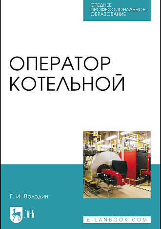 Оператор котельной, Володин Г.И., Издательство Лань.