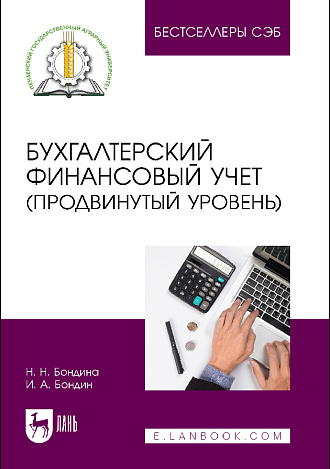 Бухгалтерский финансовый учет (продвинутый уровень), Бондина Н. Н., Бондин И. А., Издательство Лань.
