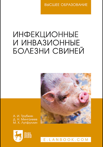 Инфекционные и инвазионные болезни свиней, Трубкин А. И., Мингалеев Д.Н., Лутфуллин М.Х., Издательство Лань.