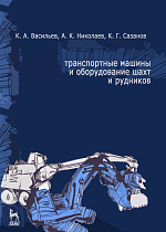 Транспортные машины и оборудование шахт и рудников, Васильев К.А., Николаев А.К., Сазонов К.Г., Издательство Лань.