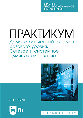 Практикум. Демонстрационный экзамен базового уровня. Сетевое и системное администрирование, Уймин А. Г., Издательство Лань.