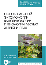 Основы лесной энтомологии, фитопатологии и биологии лесных зверей и птиц, Иванисова Н.В., Телепина Ю.В., Издательство Лань.