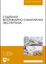 Судебная ветеринарно-санитарная экспертиза, Латыпов Д. Г., Муллакаев О.Т., Залялов И.Н., Издательство Лань.