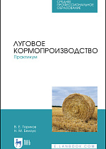 Луговое кормопроизводство.Практикум, Ториков В. Е., Белоус Н. М., Издательство Лань.