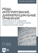 Ряды, интегрирование, дифференциальные уравнения. Практикум для студентов технических и экономических специальностей вузов, Горлач Б. А., Горелов Г. Н., Издательство Лань.