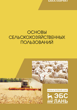 Основы сельскохозяйственных пользований, Романов Г. Г., Шморгунов Г. Т., Беляева Р. А., Сокерина Н.Н., Шубин Ю.П., Коренев О.Н., Издательство Лань.