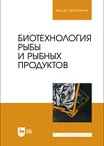 Биотехнология рыбы и рыбных продуктов, Касьянов Г. И., Мишанин Ю. Ф., Касьянов Д. С., Хворостова Т. Ю., Мишанин А. Ю., Издательство Лань.
