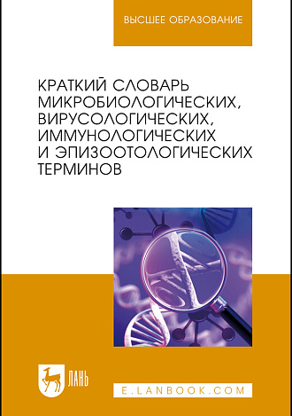 Краткий словарь микробиологических, вирусологических, иммунологических и эпизоотологических терминов, Госманов Р. Г., Колычев Н. М., Новицкий А.А., Равилов Р. Х., Плешакова В.И., Конев А. В., Издательство Лань.