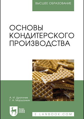 Основы кондитерского производства, Драгилев А.И., Маршалкин Г.А., Издательство Лань.