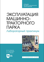 Эксплуатация машинно-тракторного парка. Лабораторный практикум