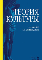 Теория культуры., Оганов А.А., Хангельдиева И.Г., Издательство Лань.