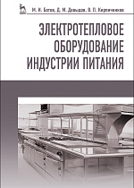 Электротепловое оборудование индустрии питания, Ботов М. И., Давыдов Д. М., Кирпичников В. П., Издательство Лань.