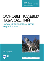 Основы полевых наблюдений. Следы жизнедеятельности зверей и птиц, Суворов А. П., Издательство Лань.