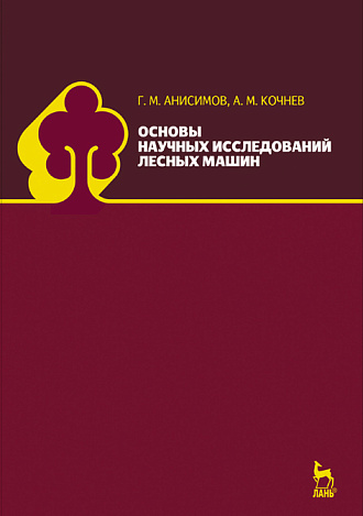 Основы научных исследований лесных машин, Анисимов Г.М., Кочнев А.М., Издательство Лань.