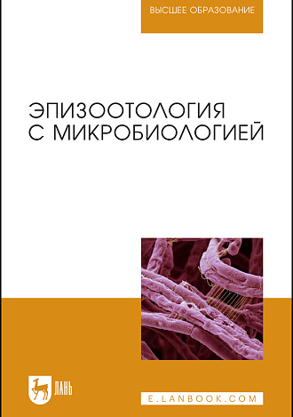 Эпизоотология с микробиологией, Алиев А.С., Данко Ю.Ю., Ещенко И.Д., Кудрявцева А.В., Кузьмин В. А., Макаров В.В., Максимович В.В., Полякова О.Р., Савенков К.С., Святковский А.В., Фогель Л.С., Издательство Лань.