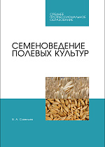 Семеноведение полевых культур, Савельев В. А., Издательство Лань.