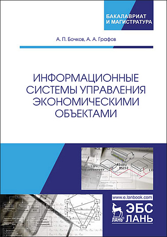Информационные системы управления экономическими объектами, Бочков А.П., Графов А.А., Издательство Лань.