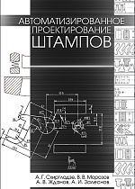 Автоматизированное проектирование штампов, Схиртладзе А.Г., Морозов В.В., Жданов А.В., Залеснов А.И., Издательство Лань.