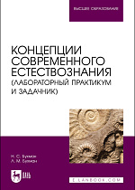 Концепции современного естествознания (лабораторный практикум и задачник), Бухман Н.С., Бухман Л. М., Издательство Лань.