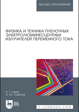 Физика и техника пленочных электролюминесцентных излучателей переменного тока, Гурин Н.Т., Сабитов О.Ю., Издательство Лань.